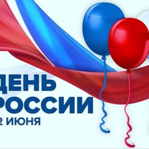 Городские власти поздравляют с наступающим Днем независимости России