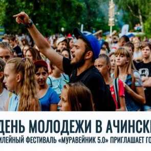 День молодежи в Ачинске: юбилейный фестиваль «Муравейник 5.0» приглашает гостей