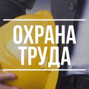 Завтра руководителей и специалистов в области охраны труда приглашают на семинар