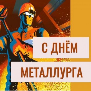 Городские власти поздравляют С Днём металлурга