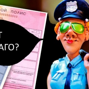 Нет ОСАГО — отдай права! Депутаты вышли с очередной инициативой