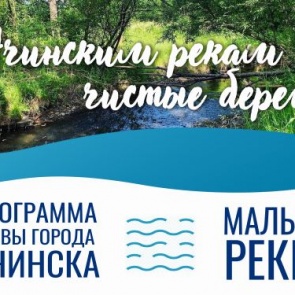 Городские власти выражают благодарность участникам эко-акции «Ачинским рекам – чистые берега»