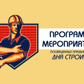 День строителя в Ачинске: концертная программа, мастер-классы, викторины и многое другое