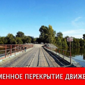 Сегодня с 8:00 до 20:00 будет перекрыто движение по понтонному мосту через реку Чулым