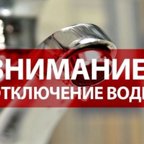 Временное ограничение подачи холодного водоснабжения 25 сентября