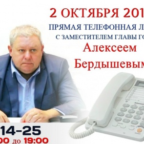 На связь с жителями Ачинска выходит заместитель Главы города Алексей Бердышев