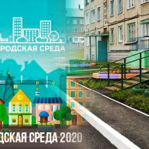 Городская комфортная среда-2020: начался прием заявок на участие в благоустройстве дворовых территорий