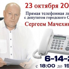 На связь с жителями Ачинска выходит депутат городского Совета Сергей Мачехин