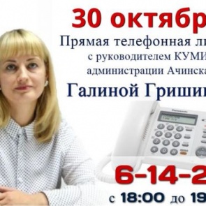 К прямой телефонной линии с жителями Ачинска готовится Галина Гришина