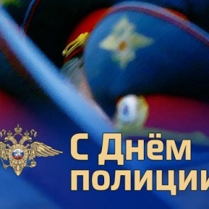 Городские власти поздравляют с Днем сотрудников органов внутренних дел Российской Федерации