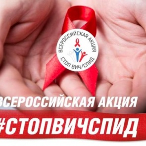 С заботой о здоровье: по всей России стартовала VII Всероссийская акция «СТОП ВИЧ/СПИД»