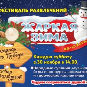 Фестиваль «Жаркая зима по-ачински»: массовые катания на коньках, весёлые аниматоры, уличные игры и конкурсы