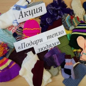 Помощь детям: приглашаем горожан принять участие в благотворительной акции «Подари тепло»