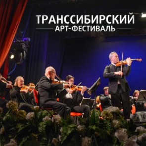 Ачинск включен в число городов Транссибирского международного АРТ-фестиваля -2020