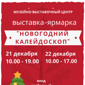 Выставка–ярмарка «Новогодний калейдоскоп» пройдет в Ачинске 21 и 22 декабря
