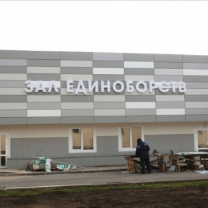 На острове Отдыха открылся зал единоборств