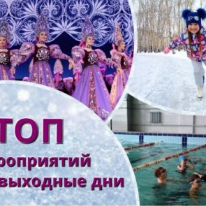 ТОП интересных событий и мест в Ачинске на выходные 11-12 января