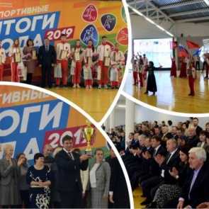 СПОРТИВНЫЕ ИТОГИ-2019: в Ачинске награждены дипломами, ценными подарками, букетами более ста человек