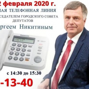 На связь с жителями Ачинска выходит председатель городского Совета депутатов Сергей Никитин