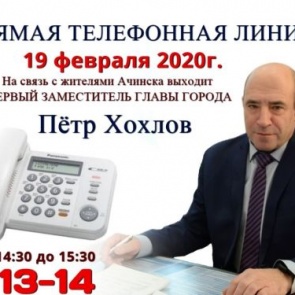 19 февраля на связь с жителями Ачинска выйдет первый заместитель Главы города Пётр Хохлов