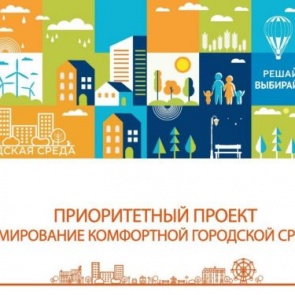 ГОРОДСКАЯ КОМФОРТНАЯ СРЕДА: наибольшую активность в онлайн-голосовании по выбору территории для благоустройства в 2021 году проявили жители Привокзального района
