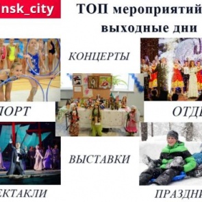 ТОП интересных событий и мест в Ачинске на выходные 29 февраля – 1 марта