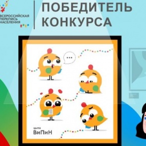 ВПН-2020: назван талисман переписи населения