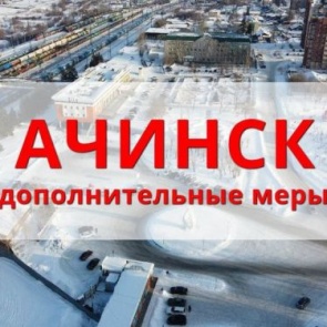 Глава Ачинска ввел дополнительные меры профилактики по предупреждению распространения коронавирусной инфекции