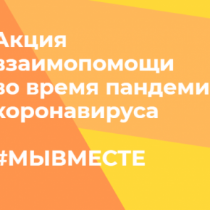 #МЫВМЕСТЕ: Открыт волонтерский штаб для помощи пожилым людям