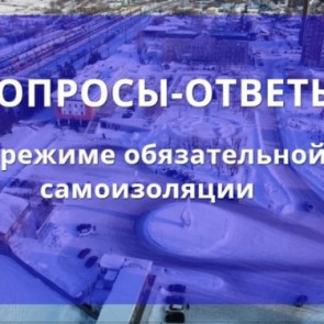 ТОП-20 самых часто задаваемых вопросов о режиме обязательной самоизоляции