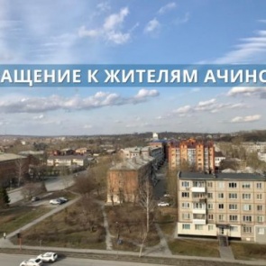 ОБРАЩЕНИЕ К ЖИТЕЛЯМ АЧИНСКА!