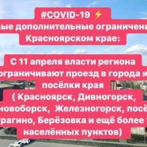 Указ Губернатора Красноярского края "О введении ограничительных мероприятий на территории города Красноярска и отдельных муниципальных образований Красноярского края"