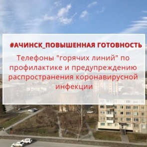 Телефоны «горячих линий» по профилактике и предупреждению коронавирусной инфекции