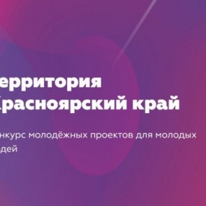 МЦ «Сибирь» объявляет начало приема заявок на участие в проекте «Территория Красноярский край»
