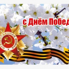 Первые лица города поздравляют ачинцев с Днем Победы!