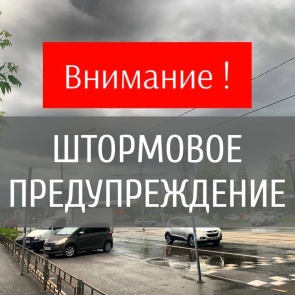 Штормовое предупреждение