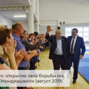 Илай Ахметов поздравил легендарного тренера, почетного гражданина Ачинска Дмитрия Миндиашвили с Днем рождения