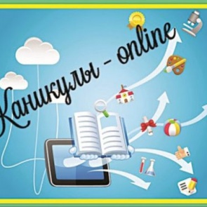 «Каникулы online - 24»: приглашаем ачинских школьников с пользой провести интерактивный досуг